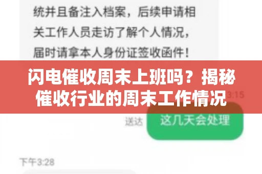 闪电催收周末上班吗？揭秘催收行业的周末工作情况