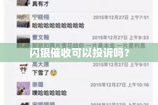 闪银催收可以投诉吗？