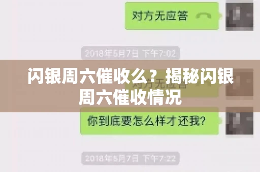 闪银周六催收么？揭秘闪银周六催收情况