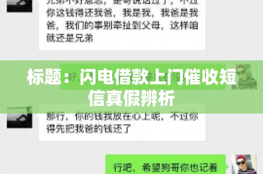 标题：闪电借款上门催收短信真假辨析