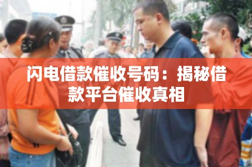 闪电借款催收号码：揭秘借款平台催收真相