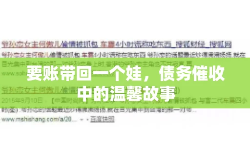 要账带回一个娃，债务催收中的温馨故事
