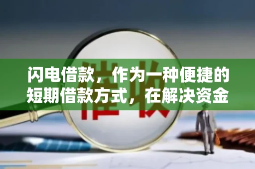 闪电借款，作为一种便捷的短期借款方式，在解决资金短缺问题时颇受欢迎。然而，关于其催收方式，尤其是是否存在暴力催收的现象，一直是大家关注的焦点。今天，我们就来聊聊这个话题。