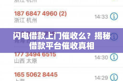 闪电借款上门催收么？揭秘借款平台催收真相