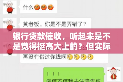 银行贷款催收，听起来是不是觉得挺高大上的？但实际操作起来，是不是像很多人想的那样“好干”呢？今天，咱们就来聊聊这个话题。