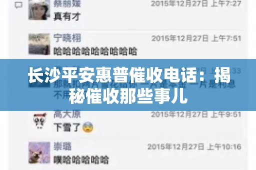 长沙平安惠普催收电话：揭秘催收那些事儿