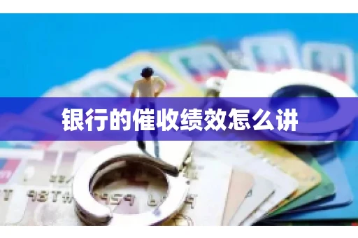 银行的催收绩效怎么讲