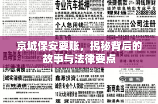 京城保安要账，揭秘背后的故事与法律要点