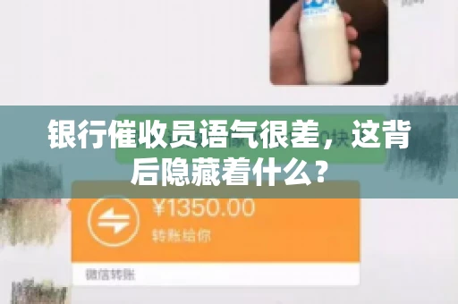 银行催收员语气很差，这背后隐藏着什么？