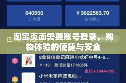 淘宝页面需要账号登录，购物体验的便捷与安全