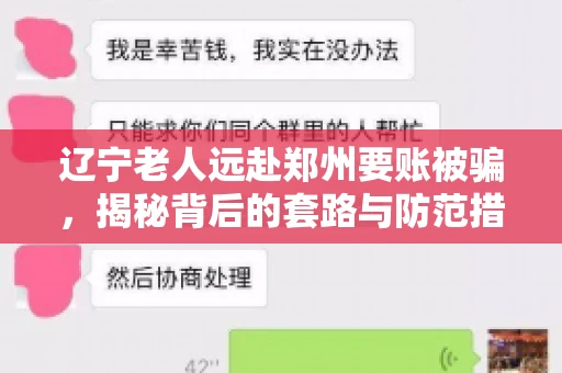 辽宁老人远赴郑州要账被骗，揭秘背后的套路与防范措施