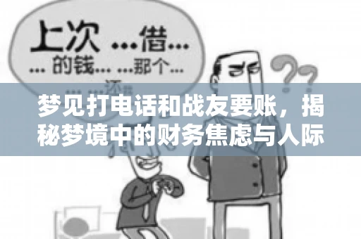 梦见打电话和战友要账，揭秘梦境中的财务焦虑与人际关系