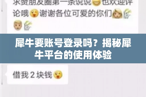 犀牛要账号登录吗？揭秘犀牛平台的使用体验