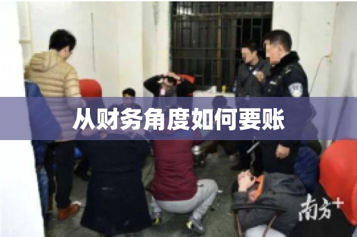 从财务角度如何要账