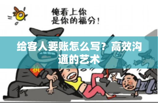 给客人要账怎么写？高效沟通的艺术