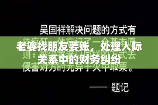 老婆找朋友要账，处理人际关系中的财务纠纷