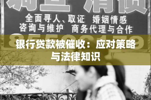 银行贷款被催收：应对策略与法律知识