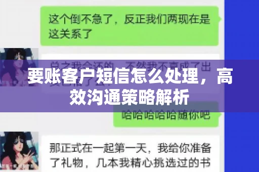 要账客户短信怎么处理，高效沟通策略解析