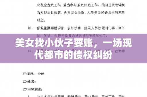 美女找小伙子要账，一场现代都市的债权纠纷