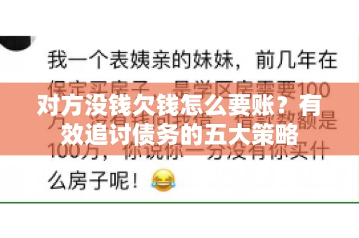 对方没钱欠钱怎么要账？有效追讨债务的五大策略