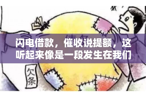 闪电借款，催收说提额，这听起来像是一段发生在我们身边的故事。在这个快节奏的社会，借款和提额似乎成了许多人生活中的关键词。今天，我们就来聊聊这个话题，看看其中的门道和注意事项。