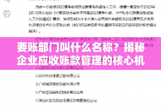 要账部门叫什么名称？揭秘企业应收账款管理的核心机构