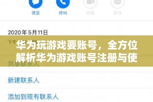 华为玩游戏要账号，全方位解析华为游戏账号注册与使用