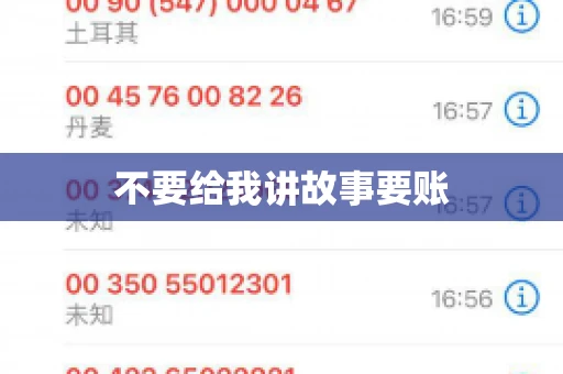 不要给我讲故事要账
