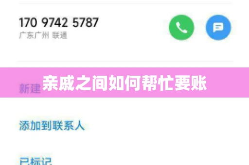 亲戚之间如何帮忙要账