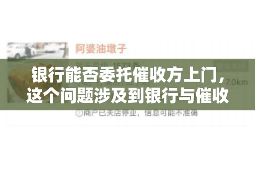 银行能否委托催收方上门，这个问题涉及到银行与催收方之间的合作模式，以及法律对于催收行为的规定。下面，我们就来聊聊这个话题。