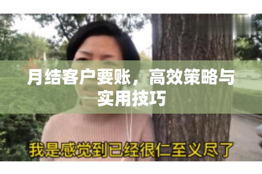 月结客户要账，高效策略与实用技巧