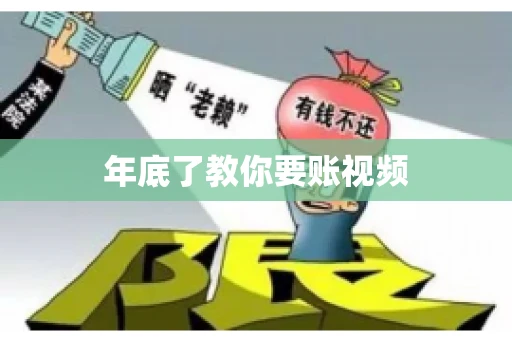 年底了教你要账视频