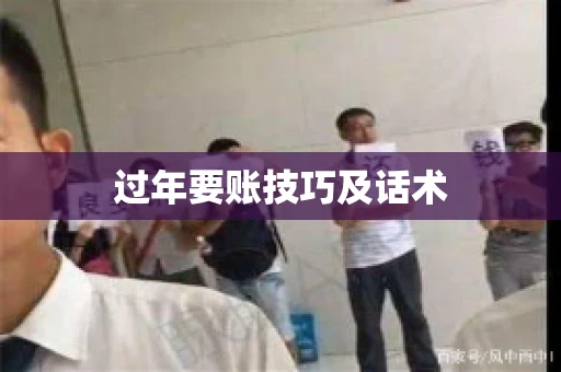 过年要账技巧及话术
