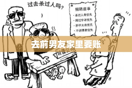 去前男友家里要账