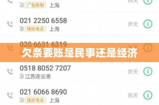 欠条要账是民事还是经济