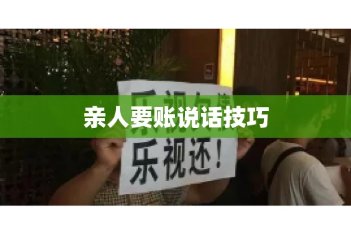 亲人要账说话技巧