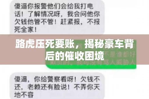 路虎压死要账，揭秘豪车背后的催收困境