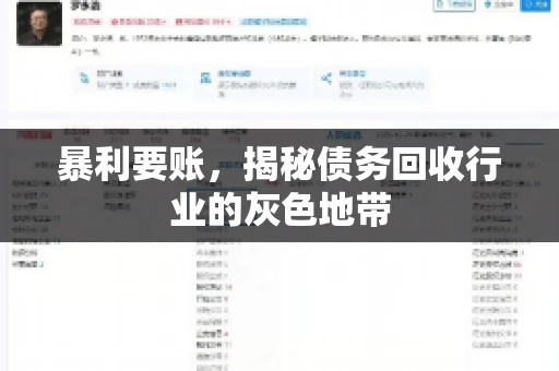 暴利要账，揭秘债务回收行业的灰色地带