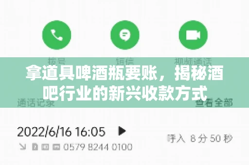 拿道具啤酒瓶要账，揭秘酒吧行业的新兴收款方式