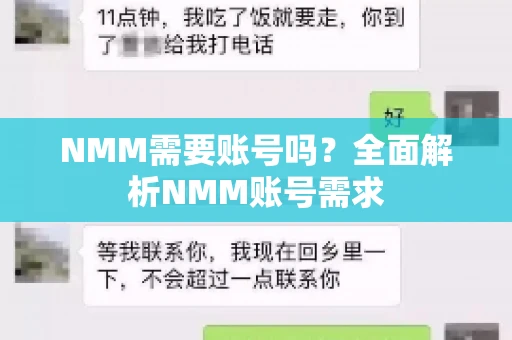 NMM需要账号吗？全面解析NMM账号需求