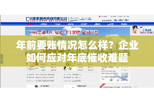 年前要账情况怎么样？企业如何应对年底催收难题