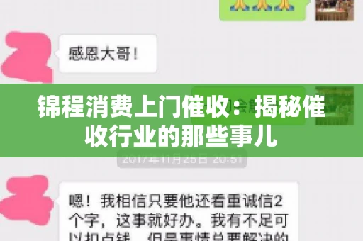 锦程消费上门催收：揭秘催收行业的那些事儿