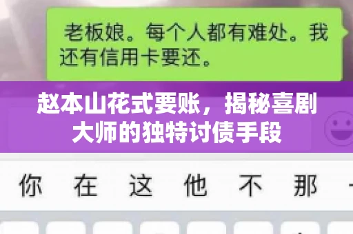 赵本山花式要账，揭秘喜剧大师的独特讨债手段