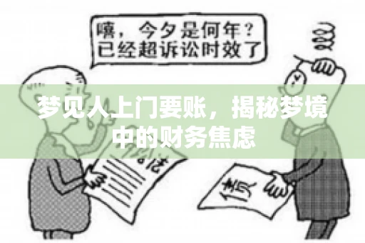 梦见人上门要账，揭秘梦境中的财务焦虑