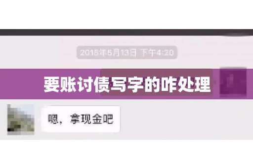 要账讨债写字的咋处理