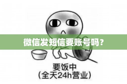 微信发短信要账号吗？