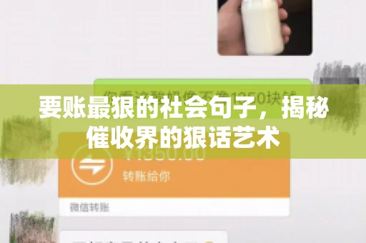 要账最狠的社会句子，揭秘催收界的狠话艺术