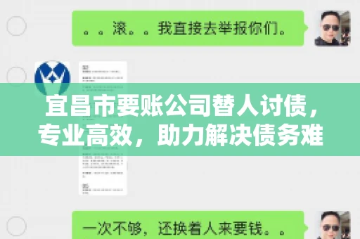 宜昌市要账公司替人讨债，专业高效，助力解决债务难题