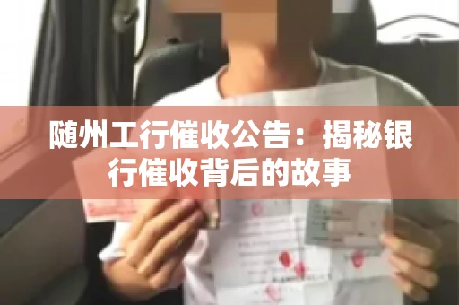 随州工行催收公告：揭秘银行催收背后的故事