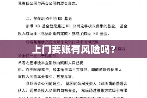 上门要账有风险吗? 上门要账有风险吗?